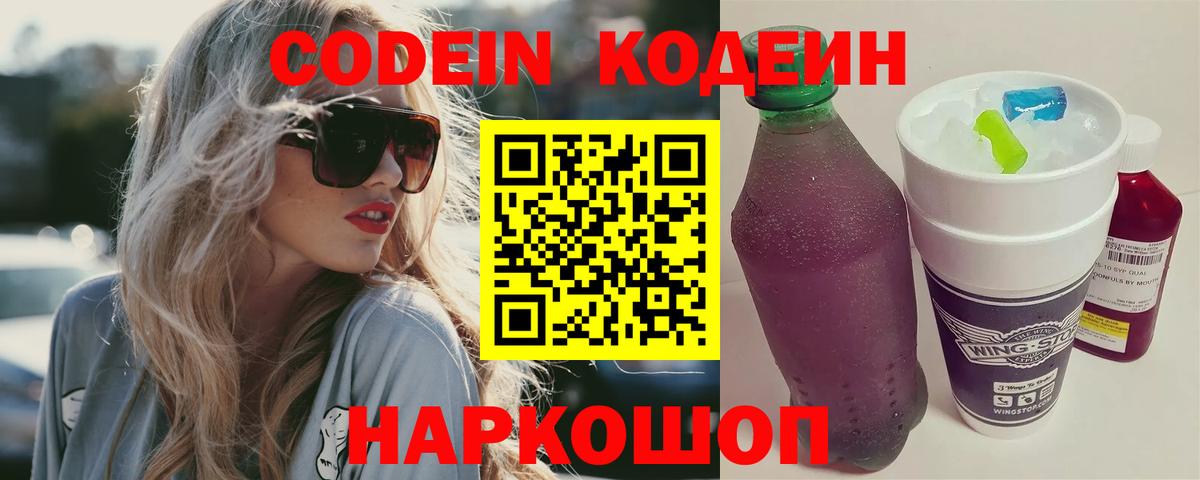 Codein напиток Lean (лин)  Вход с VPN  Ярославль 