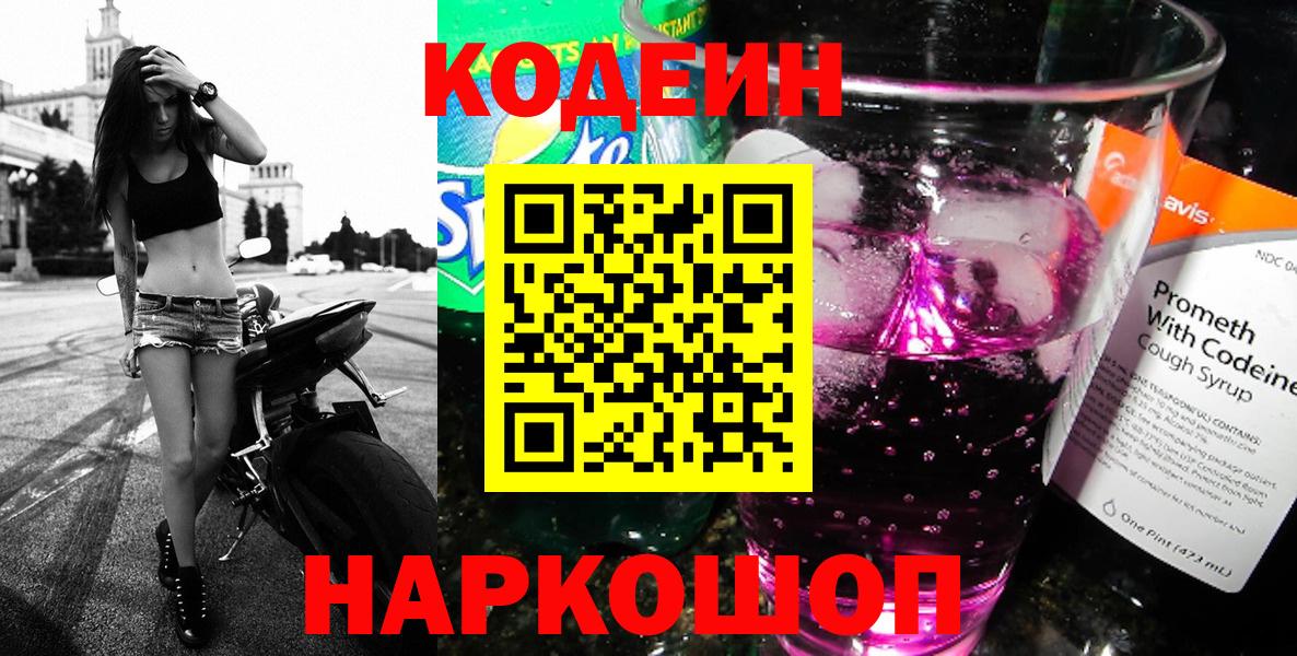 Кодеин Purple Drank Ярославль